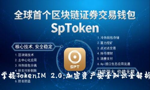 掌握TokenIM 2.0：加密资产安全知识全解析