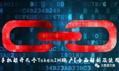 一部手机能开几个TokenIM账