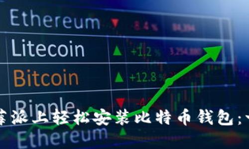 如何在树莓派上轻松安装比特币钱包：一步步指南