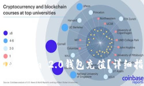 如何使用银行卡为Tokenim 2.0钱包充值？详细指南与常见问题解答
