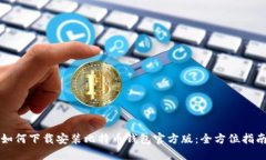 如何下载安装比特币钱包