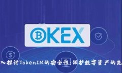 深入探讨TokenIM的安全性：