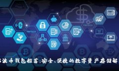 最佳瑞波币钱包推荐：安全、便捷的数字资产存