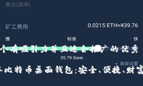 思考一个有吸引力并且适合推广的优秀  

2010年比特币桌面钱包：安全、便捷、财富的起点
