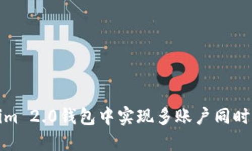 : 如何在Tokenim 2.0钱包中实现多账户同时登录的最佳实践