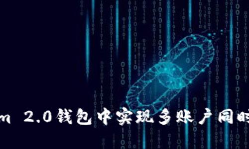 : 如何在Tokenim 2.0钱包中实现多账户同时登录的最佳实践