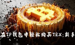 如何在TP钱包中轻松购买TRX：新手攻略