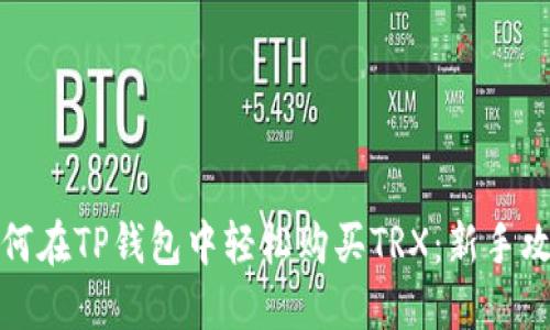 如何在TP钱包中轻松购买TRX：新手攻略