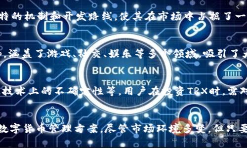 TRX币（波场币）是波场网络（TRON Network）上的原生代币，而TokenIm是一款支持多种数字货币的钱包应用，包括TRX。因此，TokenIm可以用来存储和管理TRX币。

以下是关于TokenIm和TRX的一些详细信息：

### TokenIm钱包简介
TokenIm是一款功能强大的数字货币钱包，支持多种区块链资产的存储和管理。该钱包以用户友好的界面和安全性而著称，用户可以在手机上方便地管理自己的数字资产。

TokenIm提供了包括比特币、以太坊、波场（TRON）等多种主流数字货币的支持，用户可以轻松地进行转账、接收和查看余额。TokenIm也支持DApp（去中心化应用）的访问，用户能够通过钱包直接使用各种基于区块链的应用。

### TRX币概述
TRX币的基本信息
TRX是波场网络的原生代币，波场是由孙宇晨创立的一个去中心化的区块链平台。波场的目标是通过其平台将娱乐产业与区块链结合，支持创建去中心化的内容和应用。

TRX币可以用于支付平台上的交易费用、内容创作奖励、投票权等。波场还提供了一个独特的智能合约功能，允许开发者构建各种去中心化应用（DApps）。

TRX币的用途
TRX作为波场网络的代币，有多种用途。例如：
ul
    li支付交易费用：在波场网络上进行交易时，用户需要支付一定的TRX作为手续费。/li
    li内容创作奖励：创作者可以通过发布内容获得TRX币奖励，激励他们继续创作。/li
    li投票权：TRX持有者可以参与网络治理，投票决定波场网络的发展方向和提案。/li
/ul

### TokenIm钱包如何使用TRX
下载与安装
首先，用户需要在其应用商店中搜索“TokenIm”并下载安装该应用。安装完成后，用户可以创建新钱包，或者导入已有钱包。

存储与管理TRX币
在TokenIm中，用户可以选择创建波场（TRON）钱包，生成TRX的存储地址。用户可通过该地址接收TRX，同时也可以轻松地从TokenIm发送TRX到其他地址。

安全性考虑
TokenIm钱包为用户提供多重安全保障，包括私钥离线存储和用户自定义的密码。用户需要确保其设备安全，以避免黑客攻击和资产损失。

### 相关问题分析

#### 问题1: TokenIm钱包的安全性如何保障？
安全性分析
TokenIm钱包具备多种安全性保障措施，确保用户的数字资产安全。首先，TokenIm不存储用户的私钥，私钥仅保存在用户的设备中，这降低了被黑客攻击的风险。

此外，TokenIm支持生物识别技术（如指纹和面部识别）作为额外的身份验证层，用户在访问钱包时必须经过这些身份验证步骤，提供了额外的安全防护。

钱包还包括设置密码和二步验证的选项，用户需要正确输入密码才能进入钱包。这种多重身份验证机制极大增强了钱包的安全性。

然而，用户个人的安全意识也非常重要。建议用户定期更新密码，不要与他人共享私钥，并确保下载应用程序的来源是可靠的。这可以进一步提高数字资产的安全性。

#### 问题2: TRX的交易费用是多少？如何计算？
交易费用解析
TRX币在波场网络上进行交易时，会产生一定的交易费用。这些费用用于激励网络中矿工处理交易和维护网络的正常运作。

在波场网络，交易费用的计算是相对固定的。每一笔交易都需要消耗一定数量的TRX，具体费用依据交易的复杂程度和网络的拥堵情况而有所浮动。一般来说，普通的TRX转账费用相对较低。

用户可以在TokenIm钱包中查看当前的交易费用，并在进行交易时选择适当的费用级别。通常情况下，若用户希望交易快速确认，可以选择支付较高的费用；若对时间没有要求则可以支付更低的费用。

影响交易速度的因素
多种因素可能影响交易的速度和费用，例如：
ul
    li网络拥堵：当网络中的交易量较大时，交易确认的时间可能会拖长，用户可根据情况调整交易费用。/li
    li交易规模：较大且复杂的交易会需要更高的交易费用，以优先处理。/li
/ul

#### 问题3: 使用TokenIm进行TRX交易的优缺点
使用TokenIm的优缺点
TokenIm钱包在支持TRX交易方面具有显著的优点，但也存在一些不足之处。以下是用户在使用TokenIm进行TRX交易时可以考虑的优缺点。

h4优点/h4
ul
    li用户体验良好：TokenIm的用户界面简单明了，易于操作，适合各种水平的用户，无论是新手还是有经验的交易者。/li
    li多币种支持：除了TRX，TokenIm还支持多种数字货币，用户可在同一平台管理不同资产，方便快捷。/li
    li安全性：如前所述，TokenIm采用多重安全措施，确保用户资产的安全性，这为用户提供了良好的保护。/li
/ul

h4缺点/h4
ul
    li互联网依赖性：由于TokenIm是一款手机应用，因此在没有网络的情况下，用户无法进行交易。/li
    li技术风险：任何软件都有可能出现技术故障或漏洞，可能会导致资产风险。/li
/ul

总结
在全面了解TokenIm与TRX的关系后，用户可根据自身需求选择是否使用TokenIm进行TRX交易。综合来看，TokenIm适合希望在安全、便利的环境中管理TRX及其他数字资产的用户。

#### 问题4: TRX的市场前景如何？
市场前景分析
TRX作为波场网络的核心资产，近年来在市场上表现活跃。与其他数字货币相比，TRX采用了独特的机制和开发路线，使其在市场中占据了一席之地。

h4市场需求/h4
随着去中心化应用（DApp）的普及，TRX的需求预计将继续增长。波场网络支持多种类型的DApp，涵盖了游戏、社交、娱乐等多个领域，吸引了大量开发者和用户。因此，TRX的使用场景正在不断扩展，这对其市值和价格构成了良好的支撑。

h4潜在风险/h4
尽管前景看好，但TRX的市场也面临一些潜在风险，包括政策法规的变化、市场竞争的加剧以及技术上的不确定性等。用户在投资TRX时，需对这些因素进行全面考虑，以便做出明智的决策。

结论
TRX作为波场网络的重要代币，结合TokenIm钱包的安全与便利性，为用户提供了一个优秀的数字货币管理方案。尽管市场环境多变，但只要用户保持警觉，并对市场进行合理分析，即可在数字货币交易中获取一定的收益和便利。
