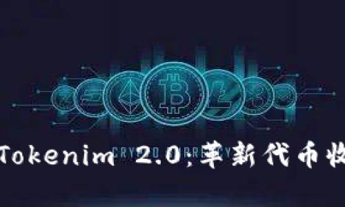 全面解析Tokenim 2.0：革新代币收款的未来