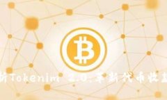 全面解析Tokenim 2.0：革新代