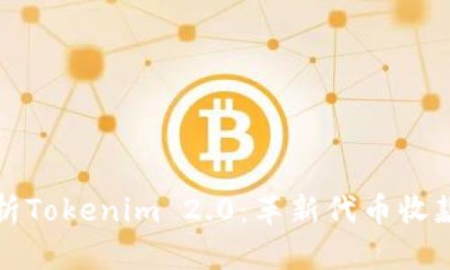 全面解析Tokenim 2.0：革新代币收款的未来