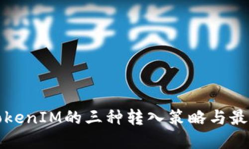 探索TokenIM的三种转入策略与最佳实践