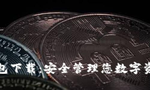 瑞波币本地钱包下载：安全管理您数字资产的最佳选择
