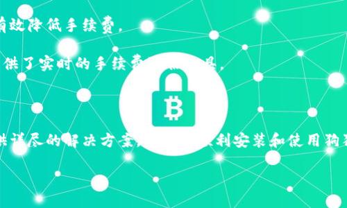 狗狗币钱包安装问题解决指南：如何处理缺少Java的错误提示

在数字货币的世界中，狗狗币作为一种非常受欢迎的加密货币，吸引了众多投资者和爱好者的关注。然而，在安装狗狗币钱包的过程中，有些用户可能会遇到提示“缺少Java”的问题。在这篇文章中，我们将详细探讨如何解决这一问题，以及相关的背景知识。

什么是狗狗币钱包？

狗狗币钱包是存储和管理狗狗币（DOGE）的工具。用户可以通过这个钱包发送和接收狗狗币，查看余额，以及管理交易历史等。狗狗币钱包有多种类型，包括桌面钱包、移动钱包以及在线钱包等。每种钱包都有其优缺点，用户需要根据自己的需求进行选择。

为什么需要Java？

狗狗币的钱包软件通常是用Java编写的，这意味着在运行该软件时需要Java运行环境（JRE）。如果你的计算机上没有安装Java，钱包就无法正常运行。因此，在安装钱包之前，确保你的系统中已安装了正确版本的Java是至关重要的。

如何解决缺少Java的问题？

解决“缺少Java”提示的步骤较为简单。首先，你需要前往Java官网下载最新版本的Java运行环境。然后，按照安装向导的指示进行操作。安装完成后，重启计算机，重新尝试打开狗狗币钱包。如果一切顺利，你应该能够成功启动钱包，而不再看到缺少Java的错误提示。

在安装过程中可能遇到的其他问题

除了缺少Java的问题，用户在安装狗狗币钱包时还可能会遇到其他问题，例如兼容性问题、缺少依赖组件等。在这些情况下，用户可以尝试在官网下载的安装包中寻找相关的解决方案，或者搜索相关社区和论坛，以获得帮助和支持。

狗狗币钱包的安全性

在选择和安装狗狗币钱包时，安全性是一个重要因素。用户应确保下载的是官方提供的最新版本钱包，避免使用不明来源的软件下载，以防止恶意软件的攻击。同时，暗号保存在安全的地方，并且启用多重身份认证等安全措施，可以提高钱包的安全性。

如何备份和恢复狗狗币钱包？

备份和恢复狗狗币钱包是保障资产安全的关键。大多数钱包都提供备份功能，用户可以选择将钱包文件导出到安全的位置。恢复钱包的过程也相对简单，用户只需找到备份文件并按照指示进行导入即可。定期备份可以帮助用户在遇到设备故障或误删除文件时，快速恢复钱包。

常见问题解答

在此，我们将探讨四个与狗狗币钱包相关的常见问题。

问题1：如何选择合适的狗狗币钱包？

选择合适的钱包对于用户的需求至关重要。用户可以根据以下几个因素进行考虑：

1. strong安全性：/strong选择官方发布的钱包，确保其具备高级加密技术和多层安全措施。可以查阅用户评价和社区反馈。

2. strong易用性：/strong界面友好、操作简单的钱包更适合新手用户。建议选择支持中文界面且有良好指导文档的产品。

3. strong功能：/strong不同的钱包可能具备不同的功能，例如交易历史查看、资产分析等。清晰了解钱包提供的功能，以选择适合自己需求的钱包。

4. strong社区支持：/strong活跃的用户社区可为新手提供更好的帮助与支持，可以在社交媒体、论坛等地找到这些资源。

问题2：如果我丢失了钱包，如何找回我的狗狗币？

如果你丢失了钱包，但仍然可以通过备份进行恢复，那么你的资产依旧安全。通常，钱包会生成一个恢复助记词（使用12到24个单词），用户可以使用这一助记词在新设备上恢复钱包。

若没有备份，资产很可能无法恢复。这是使用加密货币时最为常见的风险之一，因此定期备份很重要。建议用户在获得钱包初始设置时，务必将助记词和私钥妥善保存，最好是将其记录在纸张上并保存在安全地点。

问题3：如果狗狗币钱包出现同步问题怎么办？

同步问题也很常见，尤其是在区块链数据更新频繁时。建议用户尝试以下步骤：

1. strong检查网络连接：/strong确保你的设备连接到稳定的互联网，若网络不稳定，可以尝试重新连接或更换网络。

2. strong重启钱包：/strong关闭钱包后重新打开，通常能解决临时的同步问题。

3. strong更新钱包：/strong检查是否有最新版本可供更新，使软件能更好地与区块链同步。

4. strong寻求社区支持：/strong各大钱包社区中，常会有用户分享解决方案或提供帮助。你可以在相关的论坛发帖咨询。

问题4：狗狗币交易是否有手续费？

是的，狗狗币交易通常是有手续费的。手续费是为了激励矿工进行交易验证，确保网络的正常运行。用户在进行交易时需注意：

1. strong手续费的额度：/strong不同的钱包和交易所可能会设置不同的手续费标准。了解其费用结构后，可以更合理地进行交易。

2. strong交易高峰期：/strong在网络繁忙时，手续费可能会有所增加。因此，选择在网络冷却时段进行交易，可以有效降低手续费。

3. strong预测手续费：/strong用户需要根据过去交易时的历史数据，评估当前交易的手续费。此外，一些钱包也提供了实时的手续费预估工具。

结尾

在使用狗狗币钱包的过程中，随着对各种问题的了解和解决，用户的体验将会显著提升。我们希望通过本文为你提供详尽的解决方案，帮助你顺利安装和使用狗狗币钱包，让你在加密货币的世界中游刃有余。

解决狗狗币钱包安装时Java缺失问题的全面指南