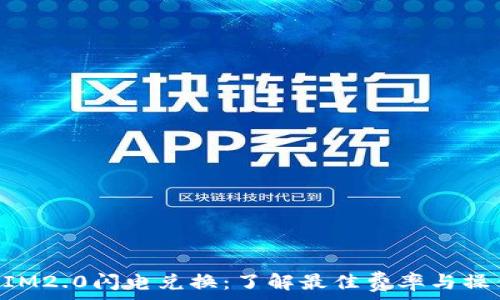   
TokenIM2.0闪电兑换：了解最佳费率与操作指南