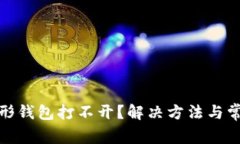 : 以太坊图形钱包打不开？