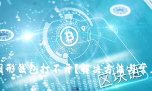 : 以太坊图形钱包打不开？解决方法与常见问题解析