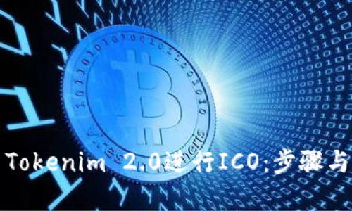 如何使用Tokenim 2.0进行ICO：步骤与策略解析