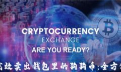 如何高效卖出钱包里的狗