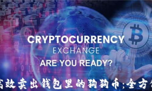 
如何高效卖出钱包里的狗狗币：全方位指南