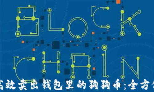 
如何高效卖出钱包里的狗狗币：全方位指南