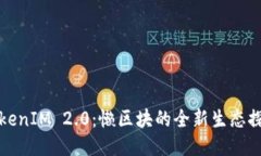TokenIM 2.0：懒区块的全新生