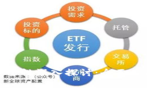 比特币云钱包的安全性深入探讨：全面了解风险与防护措施