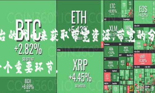 在讨论“tokenim 2.0 带宽”之前，让我们先明确几个相关概念。Tokenim 是一种与区块链和数字资产相关的技术，而“带宽”在这种上下文中通常是指网络带宽，即数据能够传输的速度和容量。

### 带宽的定义

带宽是指网络接口在单位时间内所能传输的最大数据量，通常以比特每秒（bps）或其倍数（如Kbps、Mbps、Gbps）来表示。在区块链环境下，带宽可以直接影响到交易的处理速度、网络的吞吐能力以及参与者的体验。

### Tokenim 2.0 中的带宽

Tokenim 2.0 是 Tokenim 平台的升级版本，它旨在提高平台的性能、扩展性和用户体验。在这个版本中，“带宽”不仅意味着网络的速度，还涉及到在Tokenim生态系统中，用户在进行交易、交互或执行合约时需要消耗的资源。

1. **交易带宽**：每笔交易在网络中传输时需要占用一定的带宽，如果带宽不足，交易的确认时间可能会延长，从而影响用户体验。
   
2. **资源消耗**：在 Tokenim 2.0 中，用户可能需要使用某种形式的 Token 或其他资源来获得相应的带宽，这些资源的管理和分配机制也可能会影响用户的操作频率和成本。

3. **升级与**：Tokenim 2.0 计划通过技术升级和算法来提升带宽利用率，使网络能够处理更高的交易量而不牺牲速度。

### Tokenim 2.0 带宽的优势

- **提高交易速度**：通过的网络架构和协议，Tokenim 2.0 能够提供更快的交易确认速度，减少等待时间。
  
- **更好的用户体验**：用户在交互时无需担心带宽不足所导致的交易延迟，提升整体的使用体验。

- **可扩展性**：随着用户量的增加，Tokenim 2.0 通过智能的带宽管理策略，能够更好地适应流量的变化，确保平台稳定。

### 相关问题

#### 1. Tokenim 2.0 是如何提升带宽效率的？
Tokenim 2.0 采用了多项技术手段提升带宽效率。首先，通过采用更高效的共识算法，使得区块生成速度更快。同时，加强数据压缩技术，减少交易数据在网络中占用的空间。此外，Tokenim 2.0 可能运用分片技术，将网络分为多个较小的部分，各部分并行处理交易，从而提升整体效率。最后，用户可以根据需求动态调整带宽资源，以优先处理急需的交易。

#### 2. Tokenim 2.0 对于普通用户的影响有哪些？
对于普通用户而言，Tokenim 2.0 将极大地提升交易体验。用户将能够更快地完成交易，减少因网络拥堵产生的等待时间。此外，带宽管理的灵活性意味着用户在高峰时段也能享有更为稳定的服务，从而减少用户流失，增加平台的黏性。在经济成本上，Tokenim 2.0 通过合理分配带宽资源，也可能降低用户交易费用，让更多人愿意参与到平台中。

#### 3. 如何计算 Tokenim 2.0 的带宽需求？
带宽需求通常与用户数、交易量、数据大小和网络延迟等因素相关。在 Tokenim 2.0 中，可以通过预测并发用户的数量、每笔交易的平均数据大小，以及交易的频率来计算需要的带宽。数量大的交易将需要更高的带宽，反之则较低。为了应对未来的网络需求，平台需保持一定的冗余，以确保在突发性流量中，能完成高效的交易。同时，监控系统可以实时分析数据流量，帮助开发团队和调整带宽配置。

#### 4. Tokenim 2.0 的带宽经济模型是什么？
Tokenim 2.0 的带宽经济模型将涉及到多种因素，例如如何为用户提供带宽、如何设定费用、以及如何通过代币激励用户。在这套模型中，用户可能需要通过支付一定的费用或使用平台的代币来获取带宽资源。带宽的分配机制可能会基于用户的需求和市场供需关系而动态调整，从而实现公正和高效的资源分配。此外，平台还可能通过提供额外的空间和资源来激励用户提高交易频率，形成良性循环。 

通过以上的内容，希望大家对于 Tokenim 2.0 带宽有了更深入的了解。这个话题不仅涉及技术层面，还与用户的体验、经济模型等多方面密切相关，是区块链技术不断演进过程中的一个重要环节。
