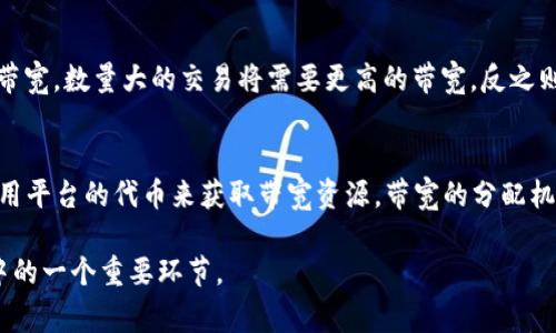 在讨论“tokenim 2.0 带宽”之前，让我们先明确几个相关概念。Tokenim 是一种与区块链和数字资产相关的技术，而“带宽”在这种上下文中通常是指网络带宽，即数据能够传输的速度和容量。

### 带宽的定义

带宽是指网络接口在单位时间内所能传输的最大数据量，通常以比特每秒（bps）或其倍数（如Kbps、Mbps、Gbps）来表示。在区块链环境下，带宽可以直接影响到交易的处理速度、网络的吞吐能力以及参与者的体验。

### Tokenim 2.0 中的带宽

Tokenim 2.0 是 Tokenim 平台的升级版本，它旨在提高平台的性能、扩展性和用户体验。在这个版本中，“带宽”不仅意味着网络的速度，还涉及到在Tokenim生态系统中，用户在进行交易、交互或执行合约时需要消耗的资源。

1. **交易带宽**：每笔交易在网络中传输时需要占用一定的带宽，如果带宽不足，交易的确认时间可能会延长，从而影响用户体验。
   
2. **资源消耗**：在 Tokenim 2.0 中，用户可能需要使用某种形式的 Token 或其他资源来获得相应的带宽，这些资源的管理和分配机制也可能会影响用户的操作频率和成本。

3. **升级与**：Tokenim 2.0 计划通过技术升级和算法来提升带宽利用率，使网络能够处理更高的交易量而不牺牲速度。

### Tokenim 2.0 带宽的优势

- **提高交易速度**：通过的网络架构和协议，Tokenim 2.0 能够提供更快的交易确认速度，减少等待时间。
  
- **更好的用户体验**：用户在交互时无需担心带宽不足所导致的交易延迟，提升整体的使用体验。

- **可扩展性**：随着用户量的增加，Tokenim 2.0 通过智能的带宽管理策略，能够更好地适应流量的变化，确保平台稳定。

### 相关问题

#### 1. Tokenim 2.0 是如何提升带宽效率的？
Tokenim 2.0 采用了多项技术手段提升带宽效率。首先，通过采用更高效的共识算法，使得区块生成速度更快。同时，加强数据压缩技术，减少交易数据在网络中占用的空间。此外，Tokenim 2.0 可能运用分片技术，将网络分为多个较小的部分，各部分并行处理交易，从而提升整体效率。最后，用户可以根据需求动态调整带宽资源，以优先处理急需的交易。

#### 2. Tokenim 2.0 对于普通用户的影响有哪些？
对于普通用户而言，Tokenim 2.0 将极大地提升交易体验。用户将能够更快地完成交易，减少因网络拥堵产生的等待时间。此外，带宽管理的灵活性意味着用户在高峰时段也能享有更为稳定的服务，从而减少用户流失，增加平台的黏性。在经济成本上，Tokenim 2.0 通过合理分配带宽资源，也可能降低用户交易费用，让更多人愿意参与到平台中。

#### 3. 如何计算 Tokenim 2.0 的带宽需求？
带宽需求通常与用户数、交易量、数据大小和网络延迟等因素相关。在 Tokenim 2.0 中，可以通过预测并发用户的数量、每笔交易的平均数据大小，以及交易的频率来计算需要的带宽。数量大的交易将需要更高的带宽，反之则较低。为了应对未来的网络需求，平台需保持一定的冗余，以确保在突发性流量中，能完成高效的交易。同时，监控系统可以实时分析数据流量，帮助开发团队和调整带宽配置。

#### 4. Tokenim 2.0 的带宽经济模型是什么？
Tokenim 2.0 的带宽经济模型将涉及到多种因素，例如如何为用户提供带宽、如何设定费用、以及如何通过代币激励用户。在这套模型中，用户可能需要通过支付一定的费用或使用平台的代币来获取带宽资源。带宽的分配机制可能会基于用户的需求和市场供需关系而动态调整，从而实现公正和高效的资源分配。此外，平台还可能通过提供额外的空间和资源来激励用户提高交易频率，形成良性循环。 

通过以上的内容，希望大家对于 Tokenim 2.0 带宽有了更深入的了解。这个话题不仅涉及技术层面，还与用户的体验、经济模型等多方面密切相关，是区块链技术不断演进过程中的一个重要环节。