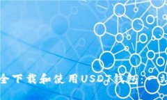 如何安全下载和使用USDT钱