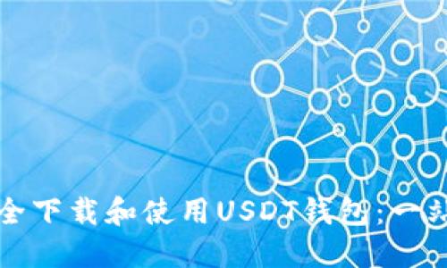 如何安全下载和使用USDT钱包：一站式指南