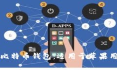 如何安全下载比特币钱包