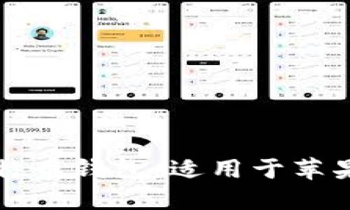 如何安全下载比特币钱包：适用于苹果用户的终极指南
