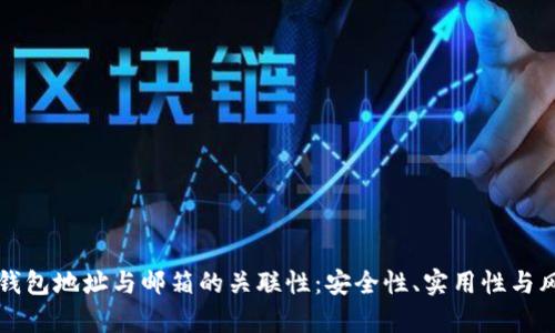 比特币钱包地址与邮箱的关联性：安全性、实用性与风险分析