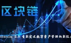 Tokenim 2.0：重新定义数字资