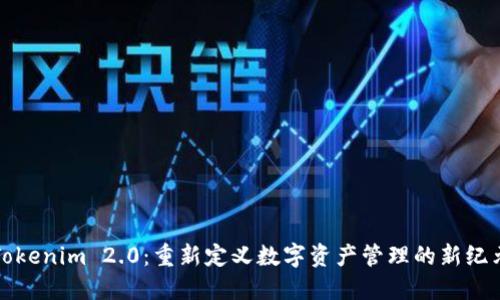 Tokenim 2.0：重新定义数字资产管理的新纪元