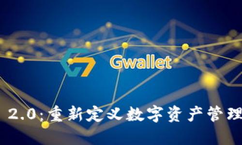 Tokenim 2.0：重新定义数字资产管理的新纪元