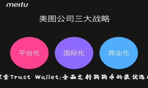 探索Trust Wallet：全面支持狗狗币的最优选择