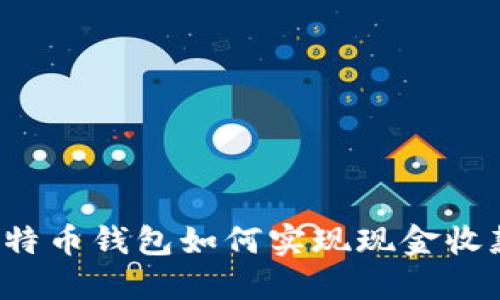 比特币钱包如何实现现金收款？