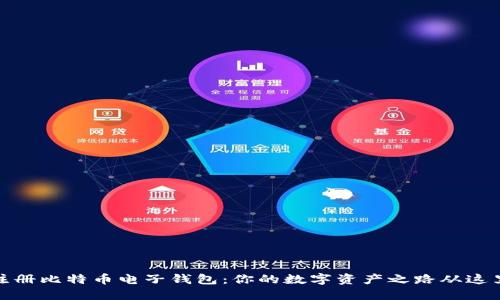 轻松注册比特币电子钱包：你的数字资产之路从这里开始