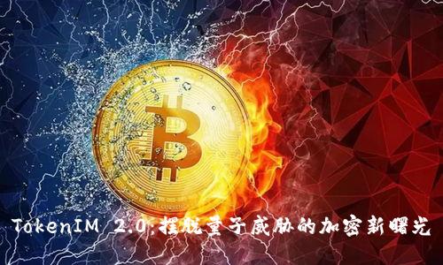 TokenIM 2.0：摆脱量子威胁的加密新曙光