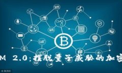 TokenIM 2.0：摆脱量子威胁的