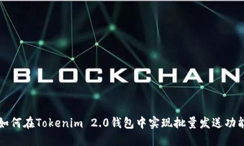 如何在Tokenim 2.0钱包中实现批量发送功能