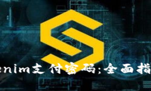 如何找回Tokenim支付密码：全面指南与解决方案