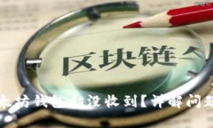 提币到以太坊钱包却没收