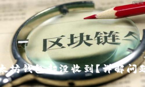 提币到以太坊钱包却没收到？详解问题解决方法