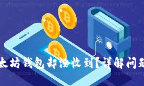 提币到以太坊钱包却没收到？详解问题解决方法