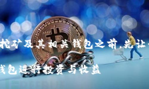 在探讨SHIB（Shiba Inu）币的挖矿及其相关钱包之前，先让我们确立一个有效的和关键词。

探索SHIB挖矿：选择最适合的钱包进行投资与收益