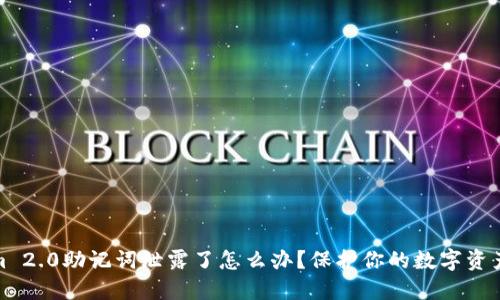 Tokenim 2.0助记词泄露了怎么办？保护你的数字资产的策略